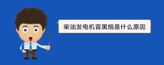 武义柴油发电机冒黑烟是什么原因
